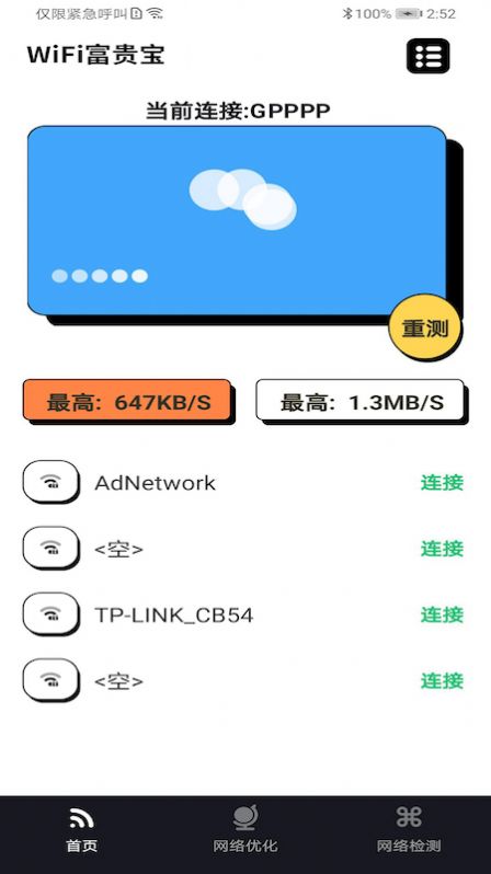 WiFi富贵宝 WiFi富贵宝