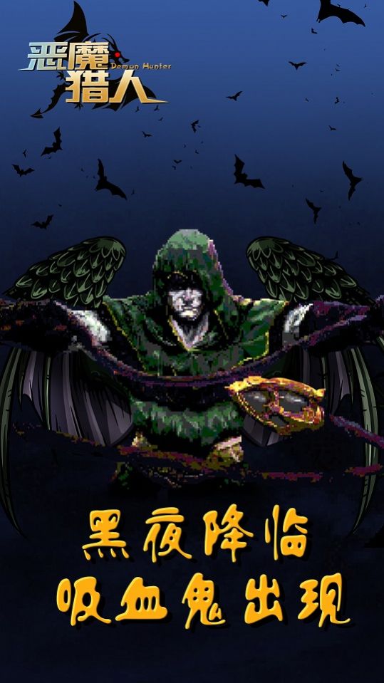 恶魔猎人吸血鬼幸存者 恶魔猎人吸血鬼幸存者