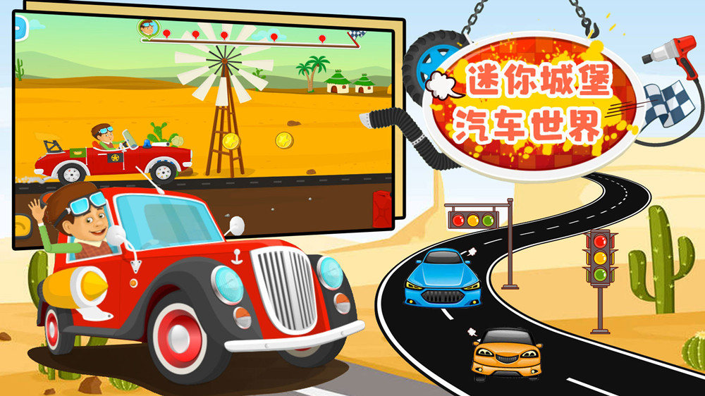 迷你城堡汽车世界