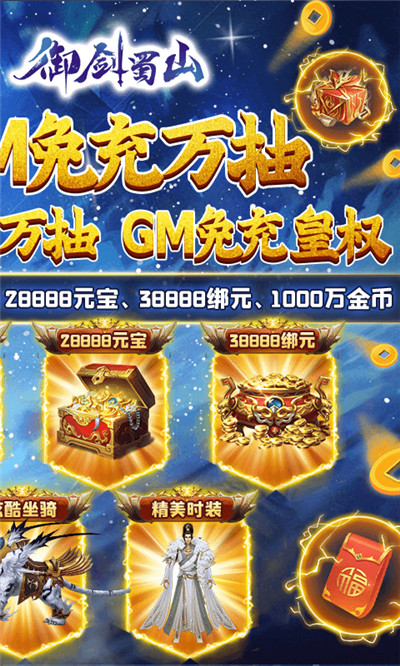 御剑蜀山破解版