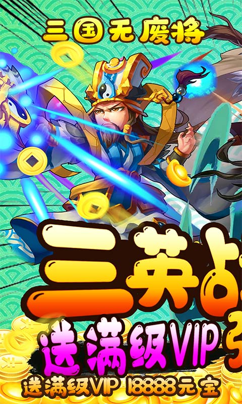 激萌三国志破解版