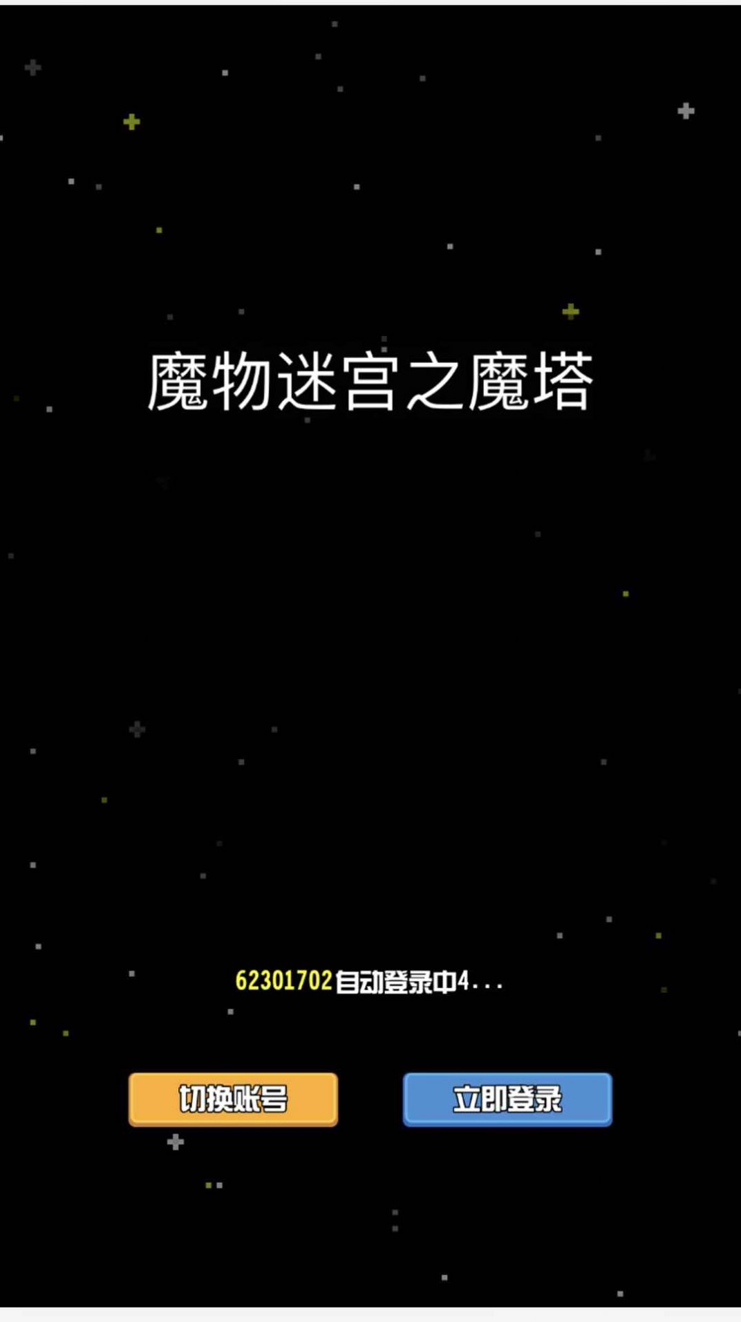 魔物迷宫之魔塔 魔物迷宫之魔塔