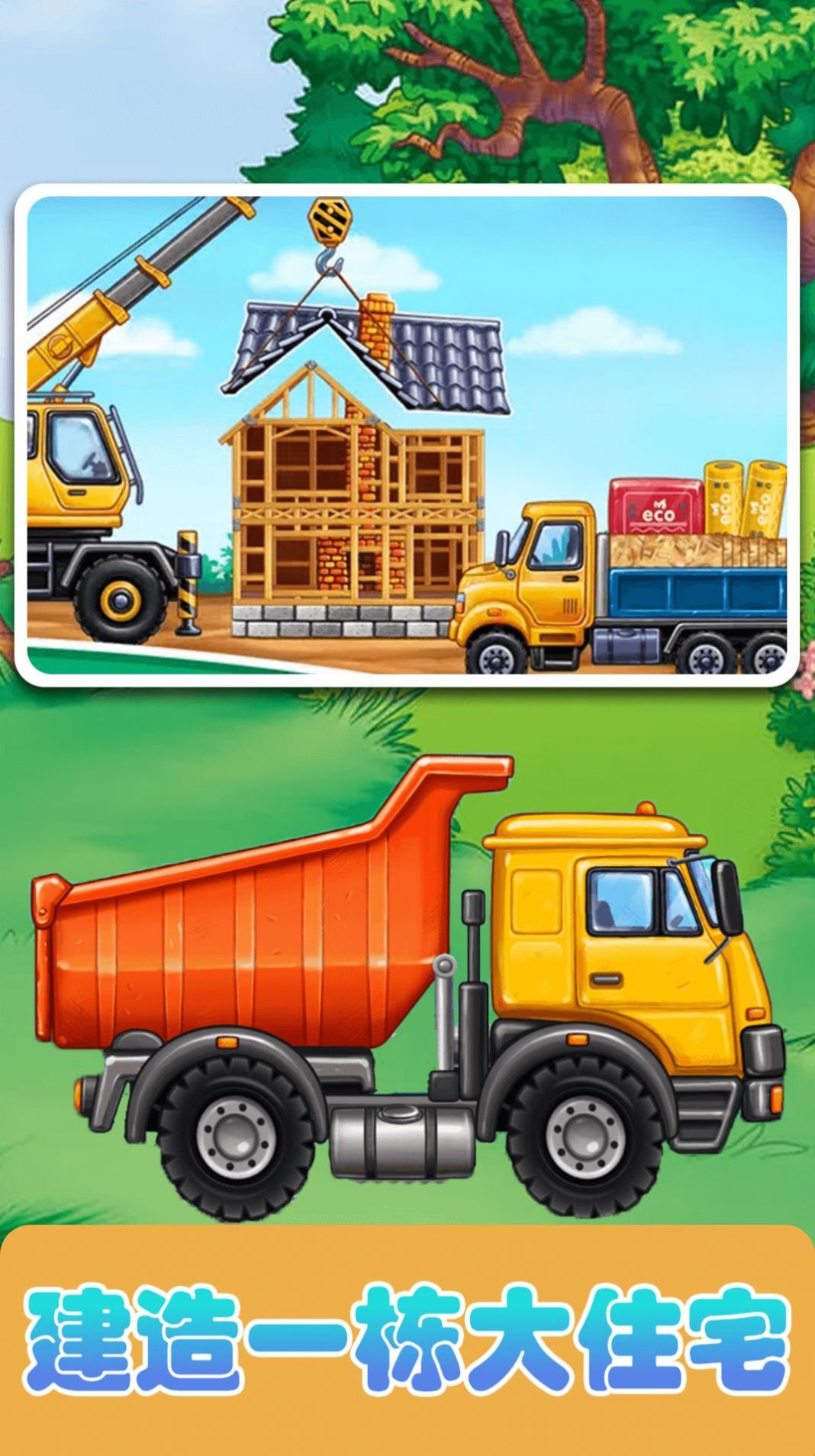 宝宝建造家园 宝宝建造家园