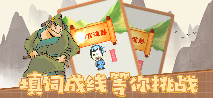 四字消不停
