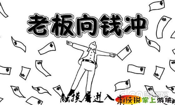 老板向钱冲