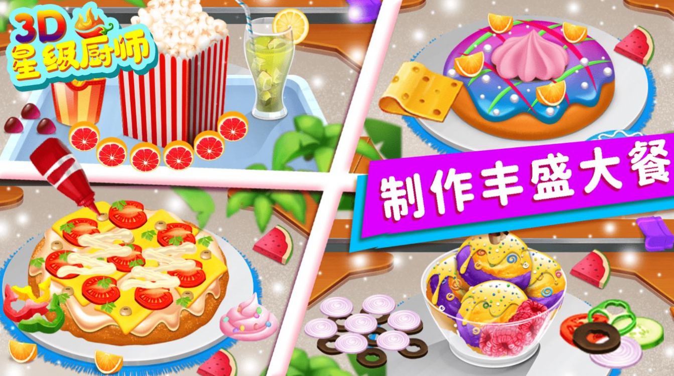 星级厨师3D 星级厨师3D