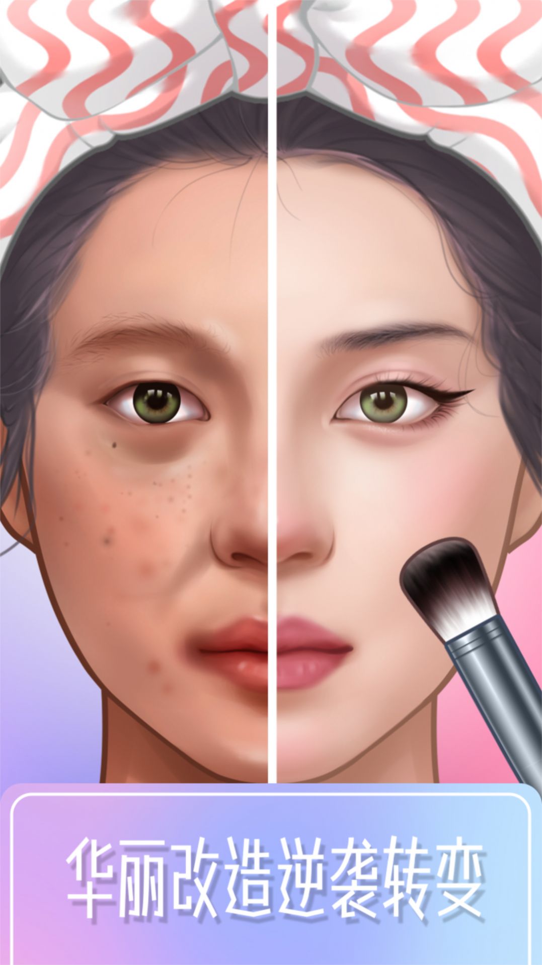 百变化妆大师 百变化妆大师