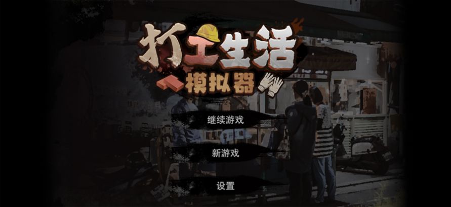 打工生活模拟器 打工生活模拟器