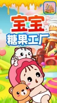 宝宝糖果工厂 宝宝糖果工厂