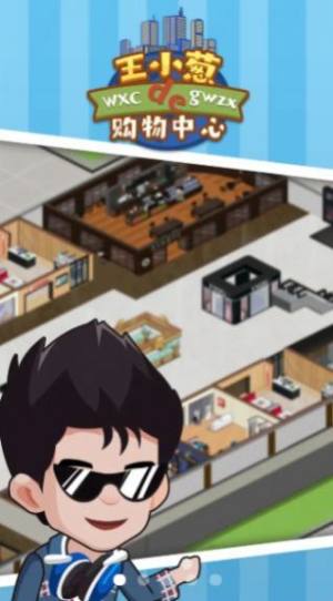 王小葱的购物中心 王小葱的购物中心
