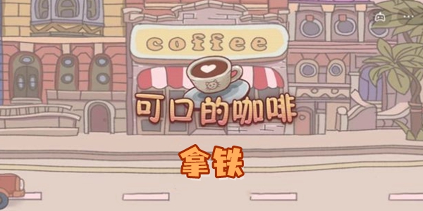 可口的咖啡拿铁怎么做 可口的咖啡拿铁怎么做