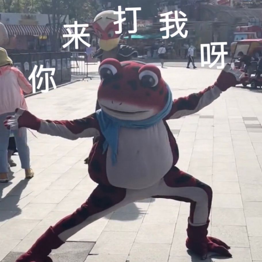 欢乐谷土蛤蟆表情包