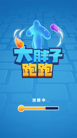 大胖子跑跑 大胖子跑跑