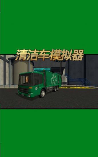 清洁车模拟器 清洁车模拟器