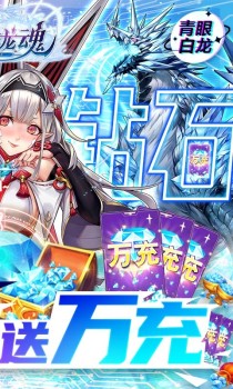 战斗吧龙魂破解版