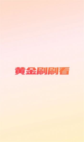 黄金刷刷看