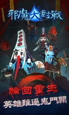 邪魔大对战 邪魔大对战