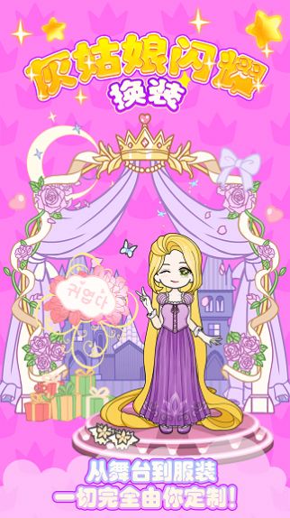 灰姑娘闪耀换装