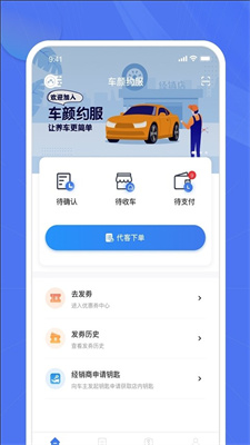 车颜约服app