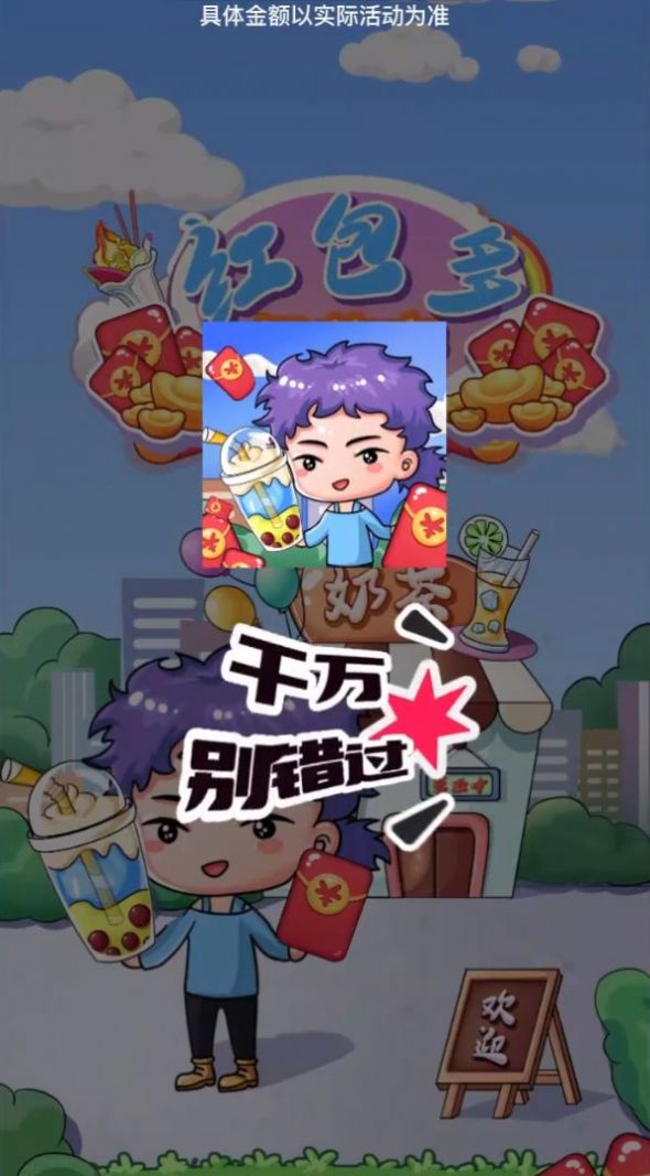 红包多奶茶店 红包多奶茶店