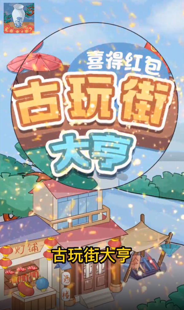 古玩街大亨-喜得红包