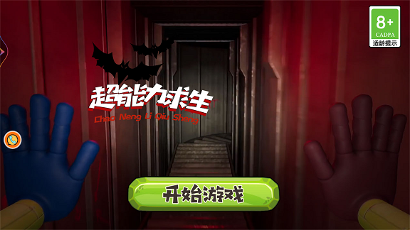 超能力求生 超能力求生