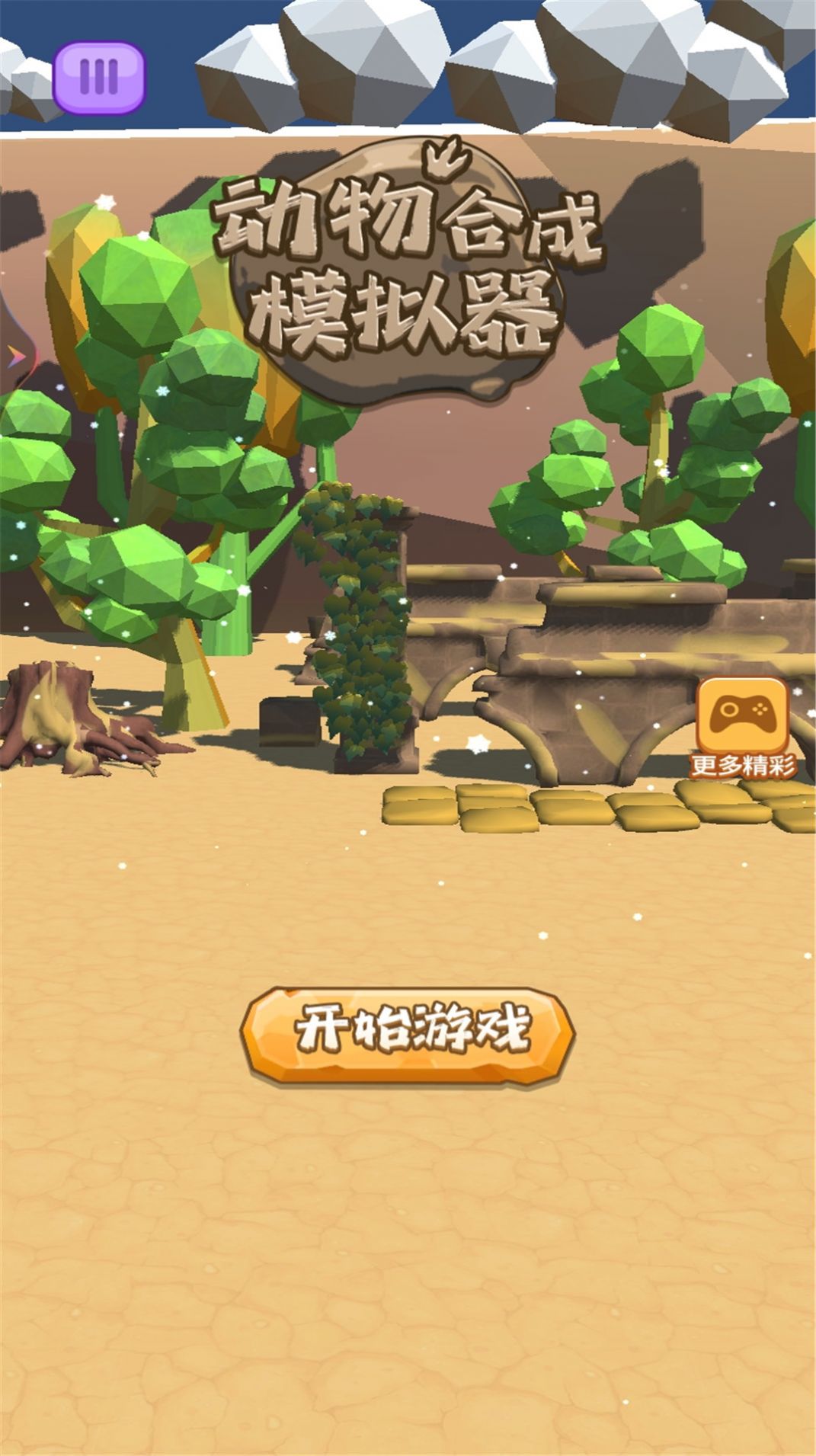 动物合成模拟器 动物合成模拟器