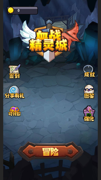 勇闯精灵堡 勇闯精灵堡