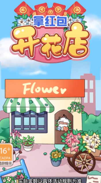 开花店拿红包红包版