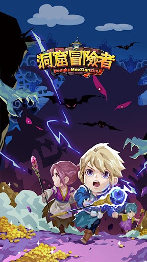 洞窟冒险者 洞窟冒险者