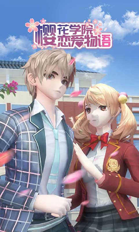 樱花学院恋爱物语 樱花学院恋爱物语