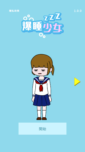 爆睡少女 爆睡少女