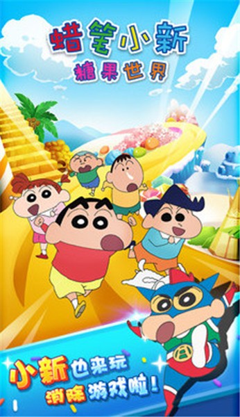 蜡笔小新糖果世界