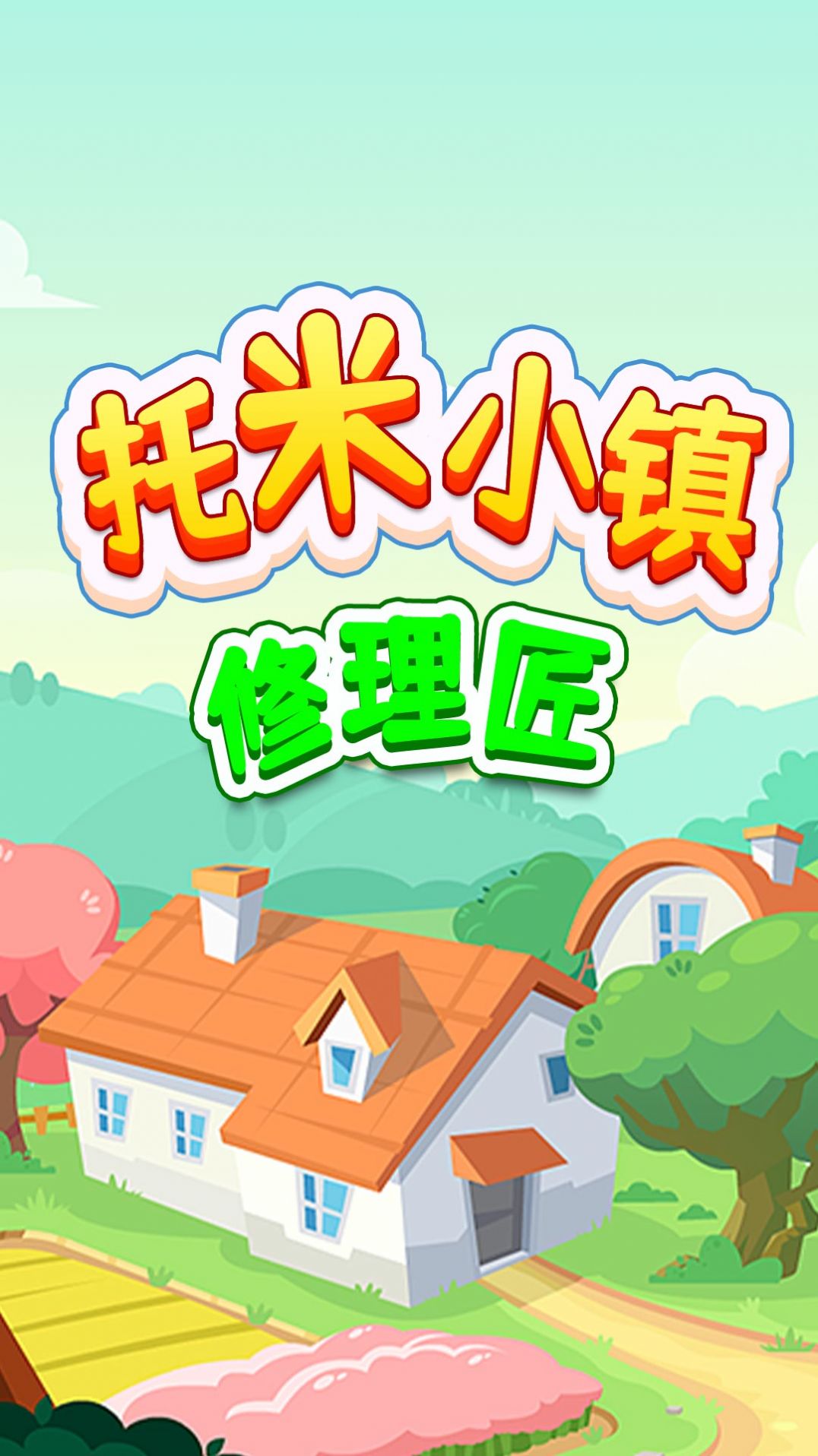 托米小镇修理匠 托米小镇修理匠