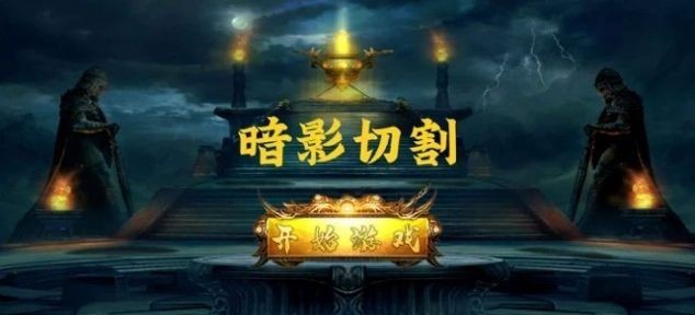 暗影切割
