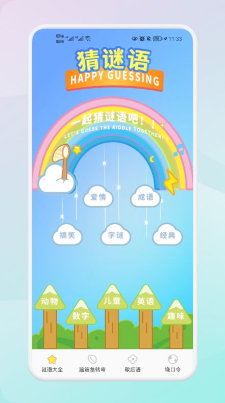 我爱点点消猜谜语