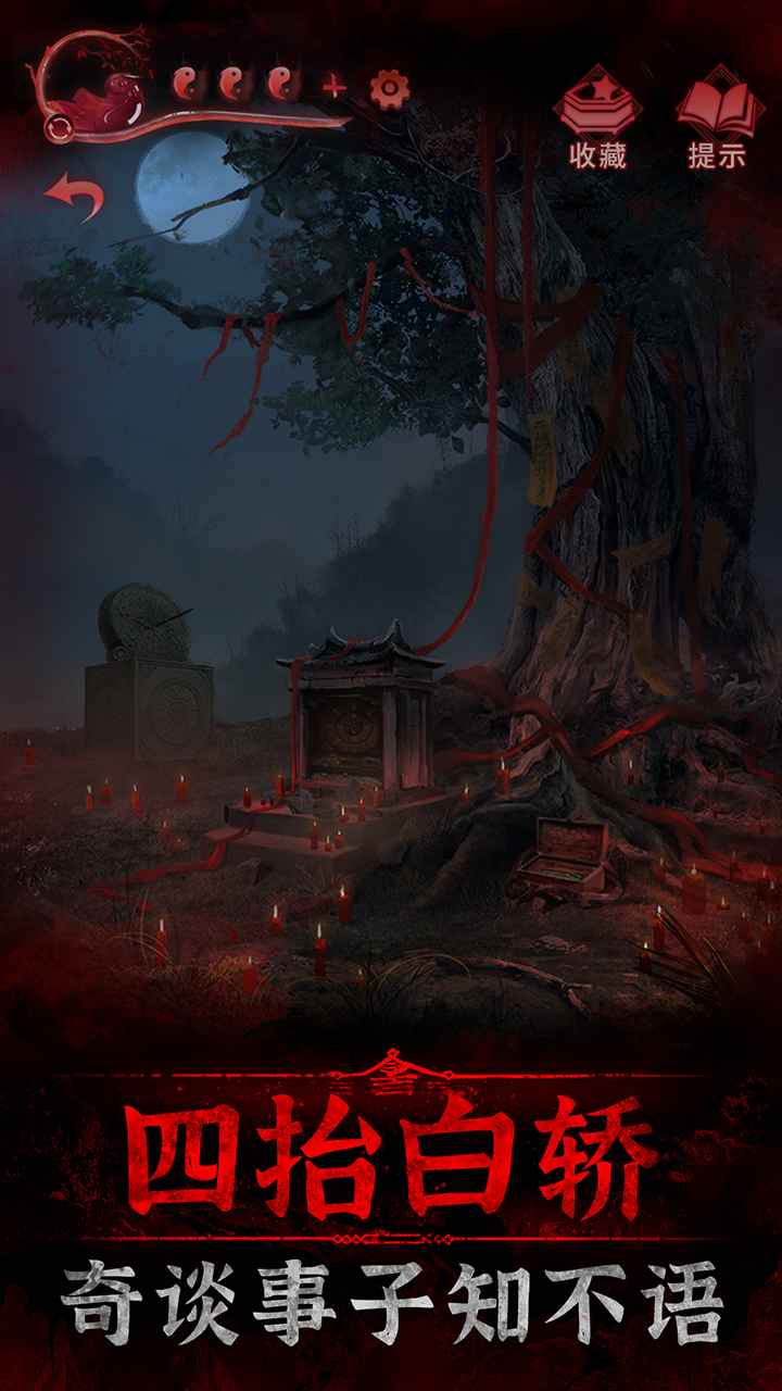 纸嫁衣3鸳鸯债官方版下载