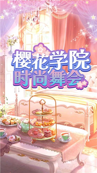 樱花学院时尚舞会2022