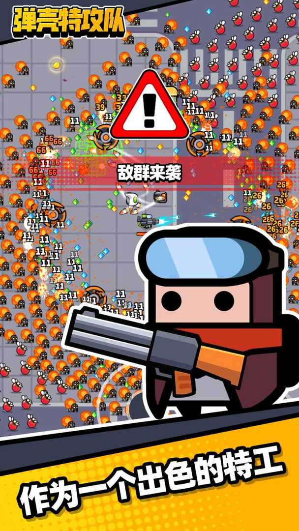 弹壳特种兵 弹壳特种兵