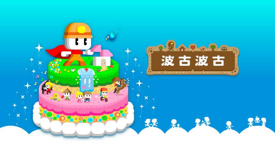 波古波古1.0.209破解版