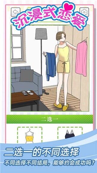 沉浸式恋爱破解版