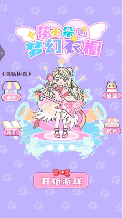 花小朵的梦幻衣橱 花小朵的梦幻衣橱