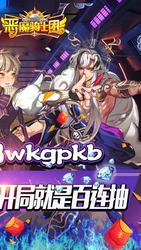 恶魔骑士团破解版