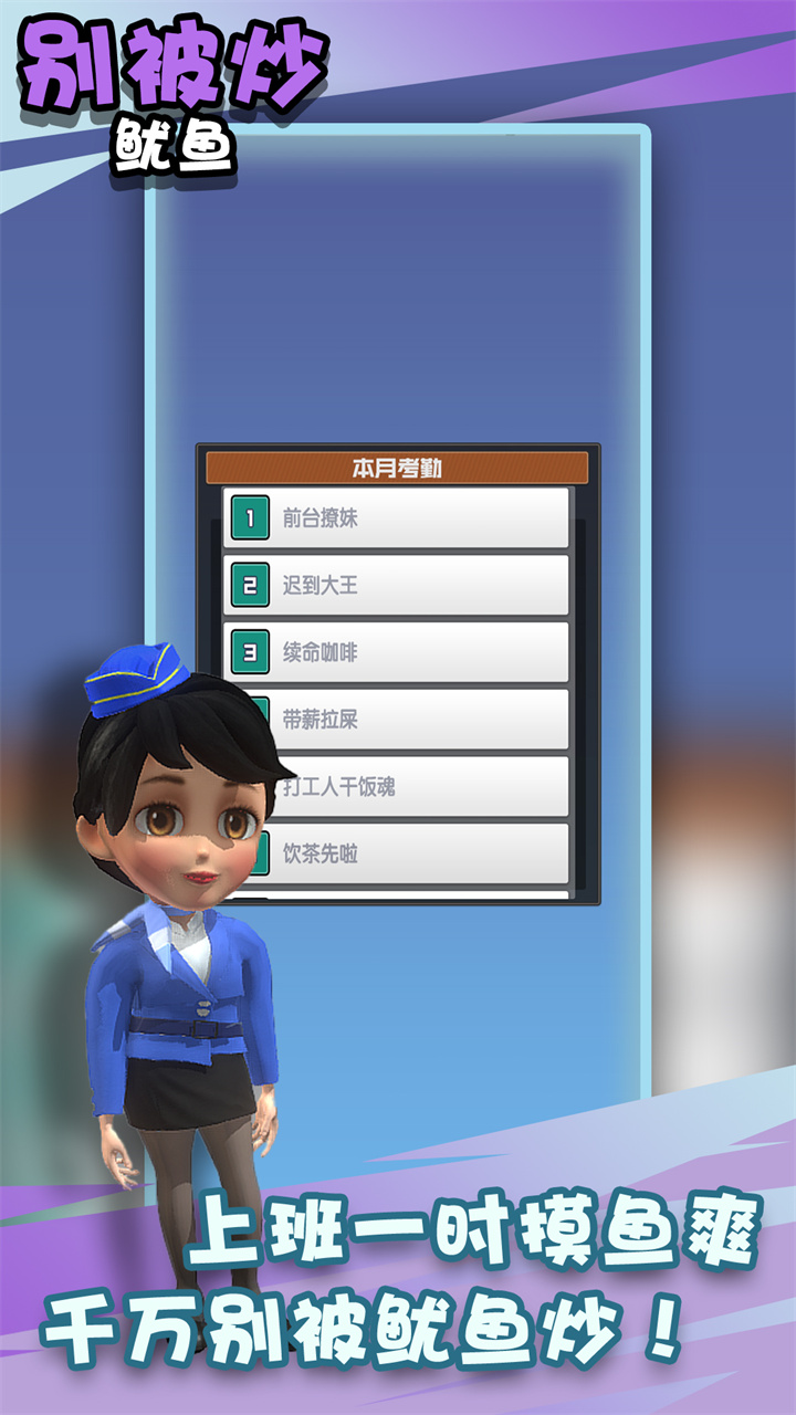 别被炒鱿鱼 别被炒鱿鱼