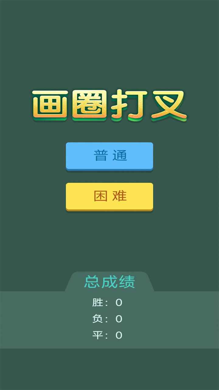 画圈打叉 画圈打叉