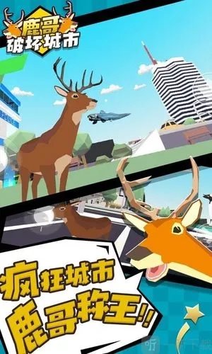 城市鹿哥模拟器破解版 城市鹿哥模拟器破解版
