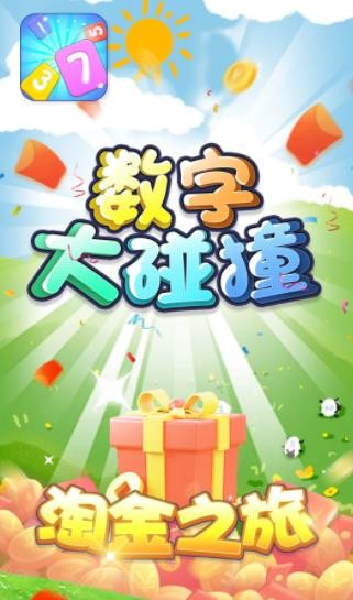 数字大碰撞红包版