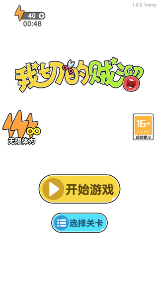 我切的贼溜破解版