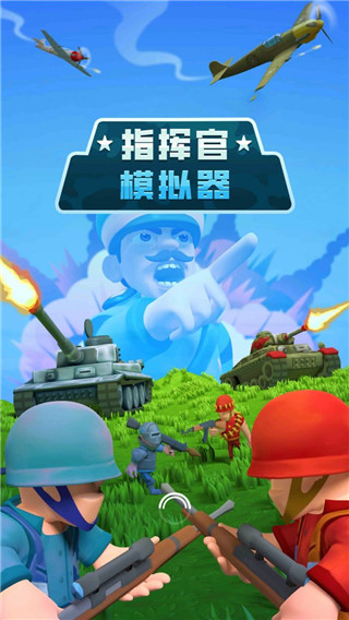 指挥官模拟器破解版