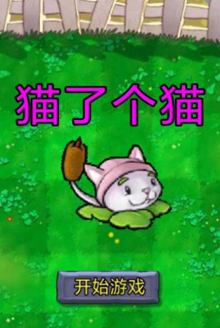 植物大战僵尸羊了个羊